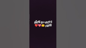لا تهرب من القرآن الكريم 🤲💖❤ #اكسبلور