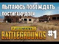 ЛИБО Я ПОСТИГАЮ ДЗЕН, ЛИБО ДЗЕН ПОСТИГАЕТ МЕНЯ В PUBG #1