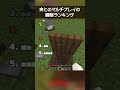 マイクラ茶番の妻とのマルチプレイの瞬間ランキング