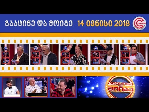 გააცინე და მოიგე - 14 ივნისი 2018
