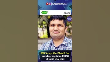 BMC ka naya Ward Malad P East shuru hua, Mumbai me BMC ki ab hue 25 Ward office