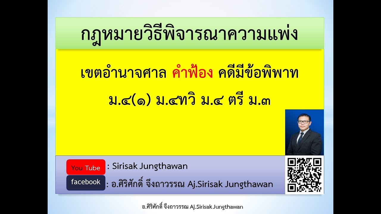 วิแพ่ง EP 4 เขตอำนาจศาล คำฟ้อง คดีมีข้อพิพาท