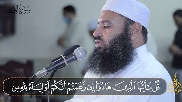سورة الجمعة | الشيخ ياسر القرشي |