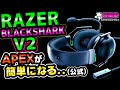 【APEXが簡単になる!?】Razer BlackShark V2をレビュー！V2Xと比較してみた！[超猫拳周辺機器][ゲーミングヘッドセット][ブラックシャークV2]