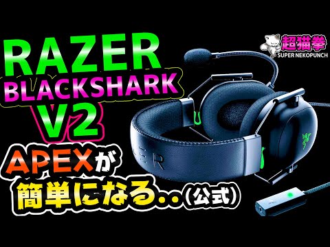 新品未開封　APEとRazerのコラボヘッドホン　超希少 Makes APEX easier!?] Review of the Razer BlackShark V2! Compared