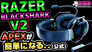 【APEXが簡単になる!?】Razer BlackShark V2をレビュー！V2Xと比較してみた！[超猫拳周辺機器][ゲーミングヘッドセット][ブラックシャークV2]