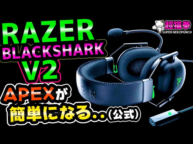 Makes APEX easier!?] Review of the Razer BlackShark V2! Compared