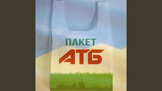 Пакет атб