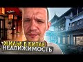 Купить жилье в Китае квартиры в Китае дом в Китае недвижимость