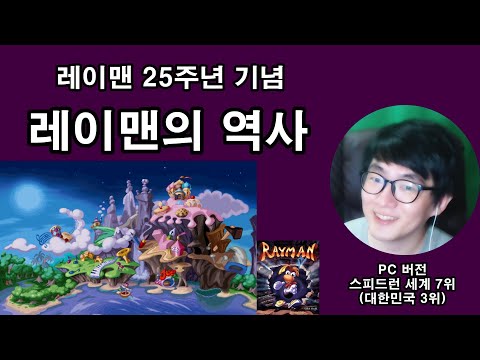 레이맨의 역사 🎉 출시 25주년 🎊 축하해요 Rayman 25th Anniversary | 지테TV 사심 史心 역사 209화 2부