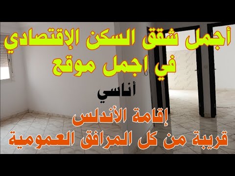 أجمل شقق السكن الإقتصادي إقامة الأندلس أناسي الدار البيضاء رائعة وقريبة من كل المرافق العمومية