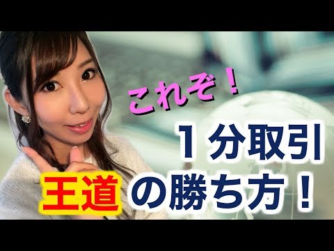 これぞ!バイナリー1分取引王道の勝ち方!わかりやすく解説