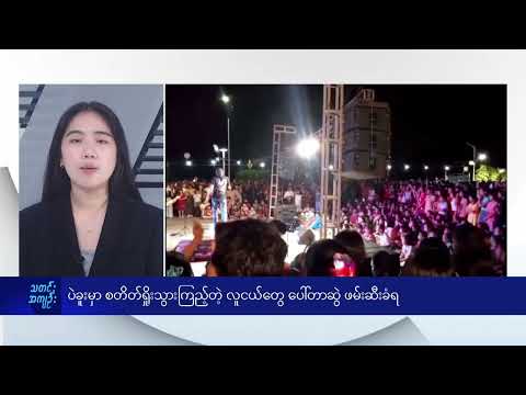 ပဲခူးမှာ စတိတ်ရှိုးသွားကြည့်တဲ့ လူငယ်တွေ ပေါ်တာဆွဲ ဖမ်းဆီးခံရ - DVB News