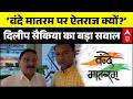 Dilip Saikia On Vande Mataram &amp; Humayun Kabir: ‘जनता ने हुमायूं कबीर को नकार दिया’ | Bengal Politics