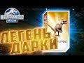 Пять Легендарок - Jurassic World The Game #124