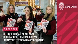 Президентская академия на образовательном форуме «Абитуриент 2023» в Биробиджане