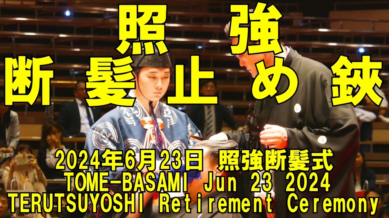 涙堪えて．．．照強断髪、止め鋏は伊勢ケ濱親方！(2024年6月23日(日)照