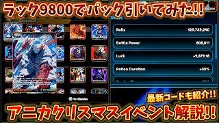 アニメカードクラッシュのクリスマスイベント解説!! ラック9800で300万パック引いてみた!! アニメカードクラッシュ【Anime Card Clash】