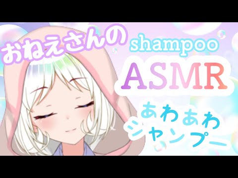 【ASMR/3Dio】お姉さんがあわあわシャンプーしてあげる。いい子はおいで❕shampoo ear  browing towel massage【VTuber/夏目めい】