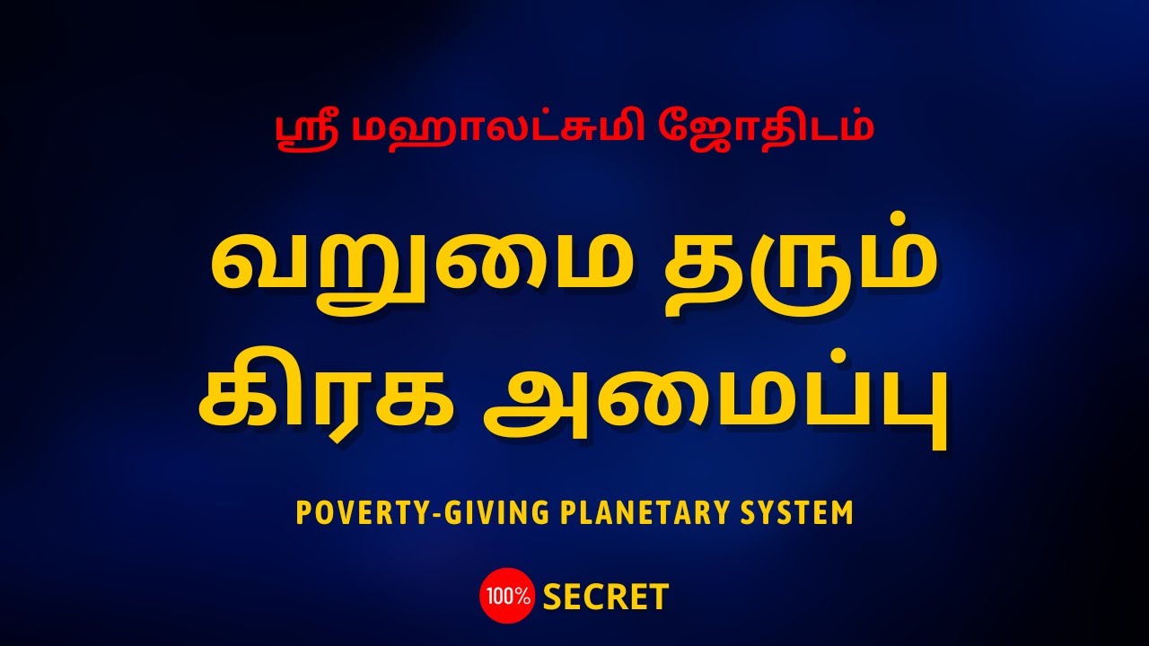 வறுமை தரும் கிரக அமைப்பு | Poverty-giving planetary system | Sri Mahalakshmi