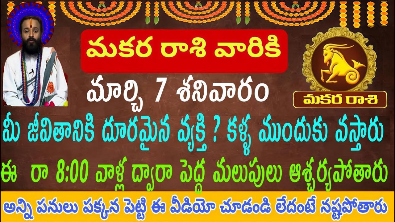 మకర రాశి వారికి మార్చి 7 మీపై నిజంగా ప్రేమించే వ్యక్తి ఇప్పుడే గుర్తించండి దూరమైన ప్రేమ తిరిగి ...