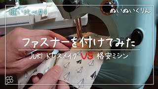 【縫い比べ#4】格安ミシンでファスナーは付けれるの？JUKIミシンでも縫ってみて比較「JUKIエクシード ドレスメイク HZL-F400JP」 VS 「JYSM-301 激安家庭用コンパクトミシン」