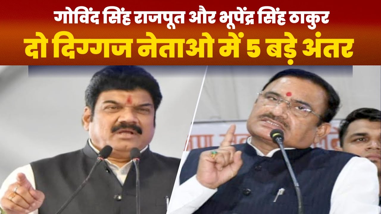 MP के दो दिग्गज नेताओं मंत्री गोविंद सिंह राजपूत और पूर्व मंत्री भूपेंद्र सिंह ठाकुर में 5 बड़े अंतर