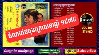 VOL 103 ចំណងដៃចុងក្រោយនាឆ្នាំ 1975 White Cloud 75-5, Original Cassette, 1975