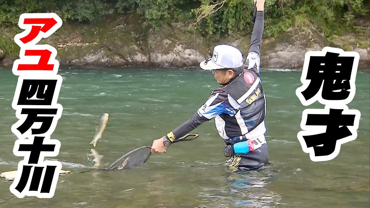 鬼才・松田稔のアユ釣り。四万十川でシーズン終盤の大鮎を狙う 1/2 『伝心伝承 189』【釣りビジョン】