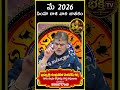 Simha Rashi Phalalu May 2026 | Leo Horoscope 2026  సింహ రాశి  #sreebhakthitv #astrology #devotional