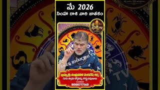 Simha Rashi Phalalu May 2026 | Leo Horoscope 2026  సింహ రాశి  #sreebhakthitv #astrology #devotional