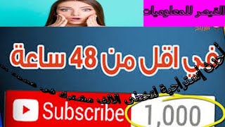 استراتيجية الحصول على1000 مشترك في 24 ساعة