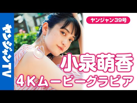 【4Kムービーグラビア】ラブライブ！シリーズなど人気作品をはじめ、舞台でも活躍中の声優・女優の #小泉萌香 ちゃんが単独