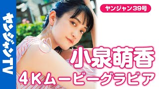 【4Kムービーグラビア】ラブライブ！シリーズなど人気作品をはじめ、舞台でも活躍中の声優・女優の ＃小泉萌香 ちゃんが単独初登場！清涼感漂う“もえぴ”のグラビア撮影に最高画質で没入密着！【メイキング】