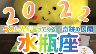 【水瓶座】2022年 運勢　　与えた光が返ってくる✨✨　奇跡の展開