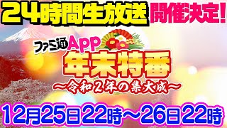 【生放送告知】ファミ通App年末特番〜令和2年の集大成〜【第一弾】