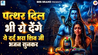 पत्थर दिल भी रो देंगे ये दर्द भरा शिव जी भजन सुनकर - Nonstop Shiv Bhajan | दर्द भरे शिव भजन