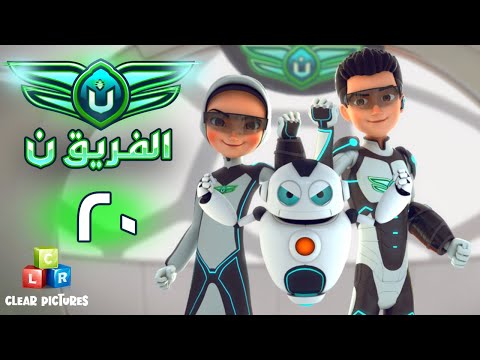 الفريق نون الحلقة ٢٠ احتجاز الفريق ن ج ٢