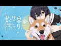 Kimi To Sekai No Owari Ni Vo Ayaponzu Ayo Shinra Bansho Anime Sekai No Owari Ni Shiba Inu To