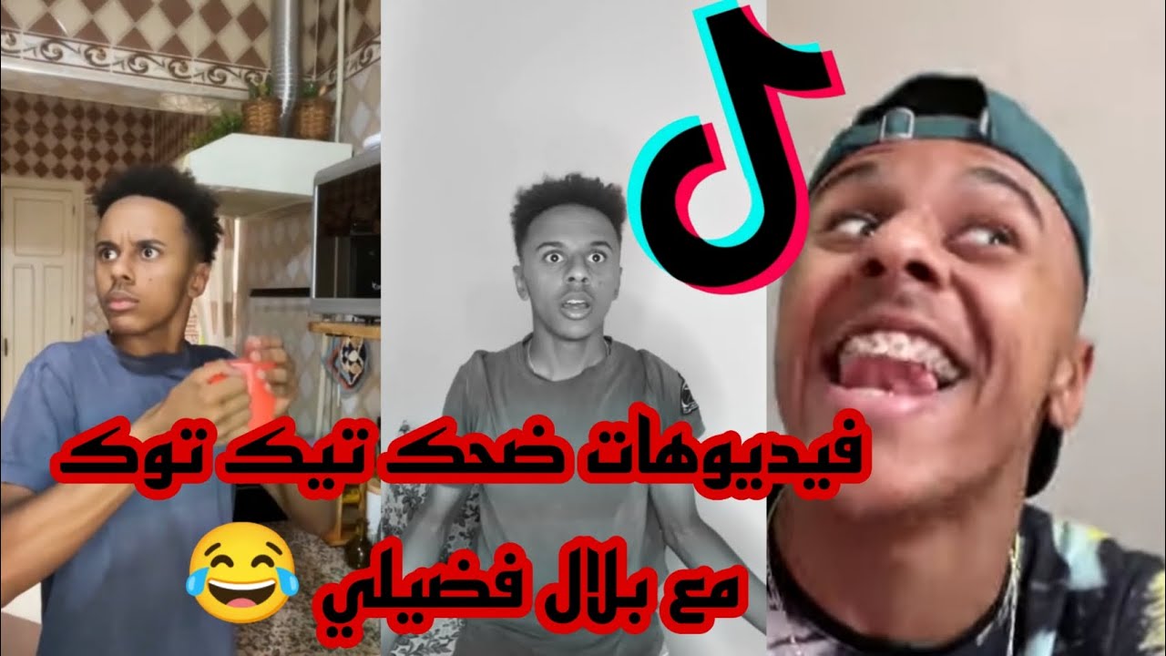فيديوهات ضحك تيك توك مع بلال فضيلي 😂