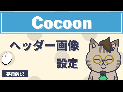 ワードプレステーマ『Cocoon』適用サイトでヘッダー画像を設定する方法解説字幕動画