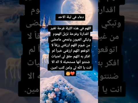 دعاء في ليلة الأحد مستجاب بإذن الله