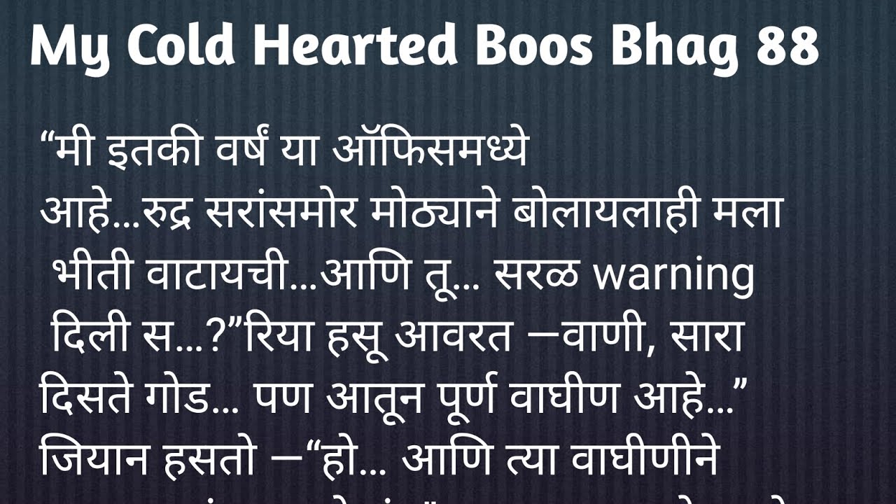 My Cold 🩶hearted Boss bhag 88//#marathistory #moralstories #romanticstory #मराठीstories 