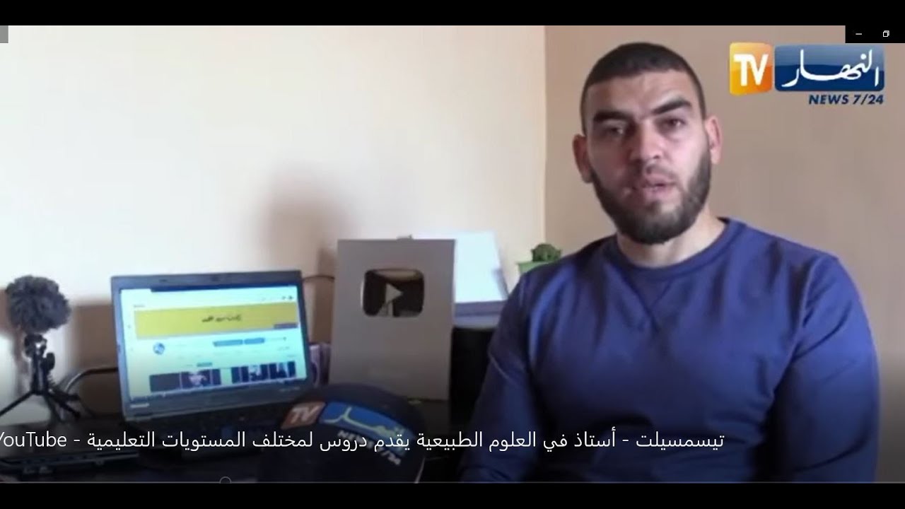 مروري في قناة النهار زادت سيد احمد دروس العلوم الطبيعية
