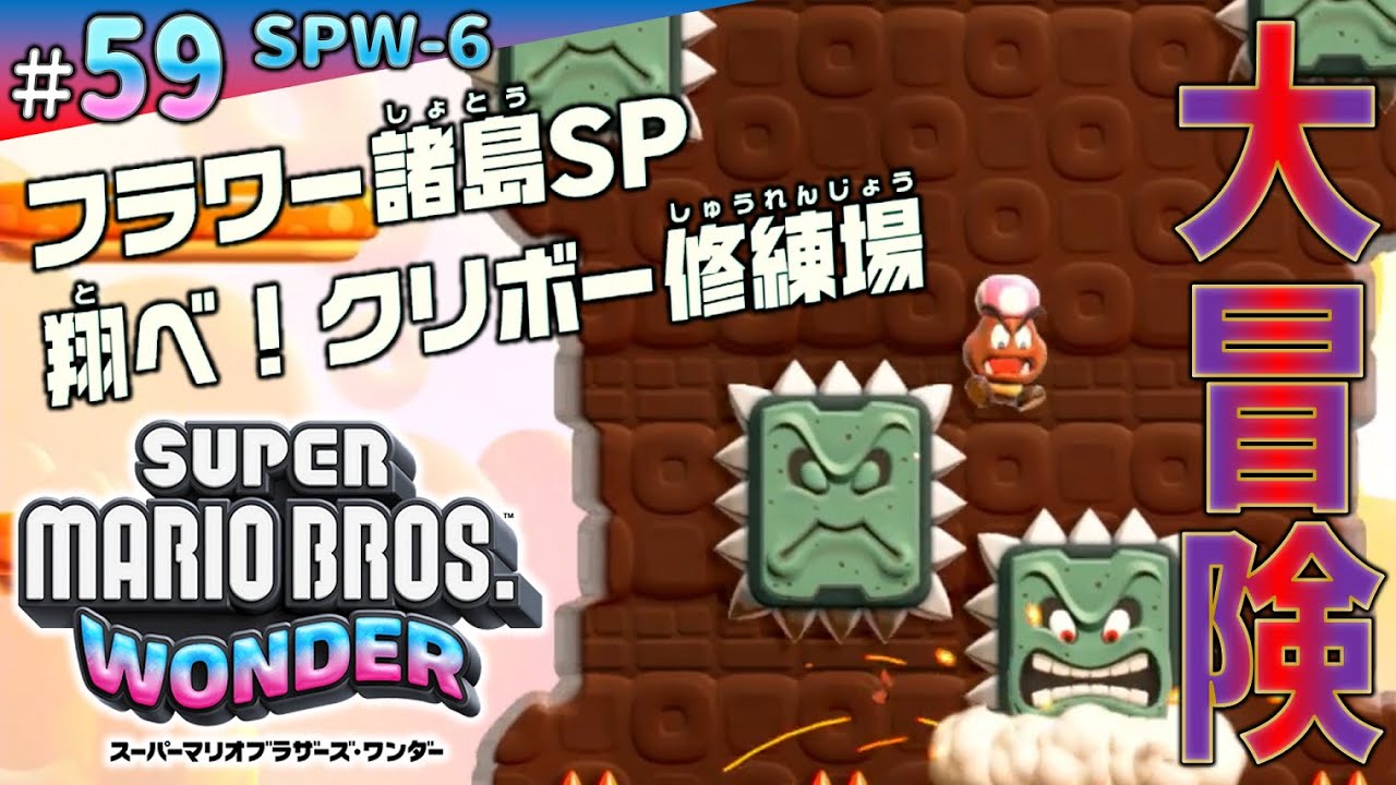 59 / SPW-6 [Goomba's Adventure] To the special course of the
