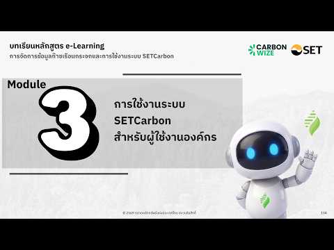 Module 3 EP2 การใช้งานระบบ SETCarbon สำหรับผู้ใช้งานองค์กร