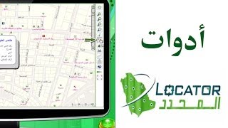 أدوات المحدد السعودي Saudi locator tools