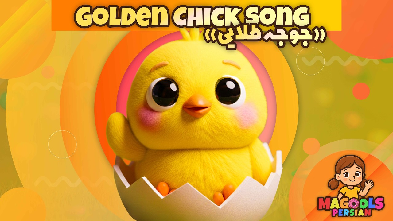 Joje Talaei | جوجه طلایی 🐥 آهنگ کودکانه نوستالژیک | #MagoolsPersian #مگولز
