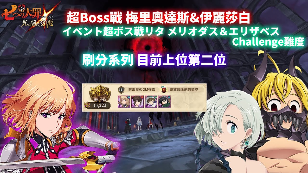 【七大罪】超Boss戰 梅里奧達斯&伊麗莎白Challenge難度，刷分系列，14000分打法攻略，目前上位第2名 | GM強森【Seven Deadly Sins: Grand Cross】