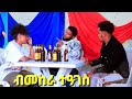 ብመከራ ተዓገስ New Eritrean Movie መንፈሳዊ ድራማ